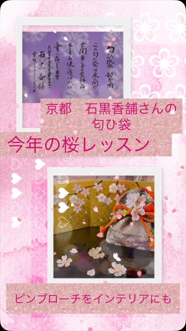 毎年、慌ただしい桜レッスン🌸
なぜか皆さま、ぎりぎりガールなんです。
宿題も捗っているのか、いないのか…
春は忙しいものね😅
今年は桜も長く楽しめるらしいですし、
花筏になっても大丈夫なように
ひとひらの花びらレシピも追加して
何とか今季に間に合わせましょう❣️
ピンプローチを　京都　石黒香舗さんに
お願いした匂ひ袋にあしらってお玄関に。
お出かけの時は、アクセサリーとして
桜のピンプローチを着けて🌸
@ishigurokouho 
#桜のアクセサリー 
#大人のお稽古サロン名古屋 
#匂ひ袋 
#花筏🌸 
#桜 
#可愛い雑貨いっぱい 
#うさぎ雑貨