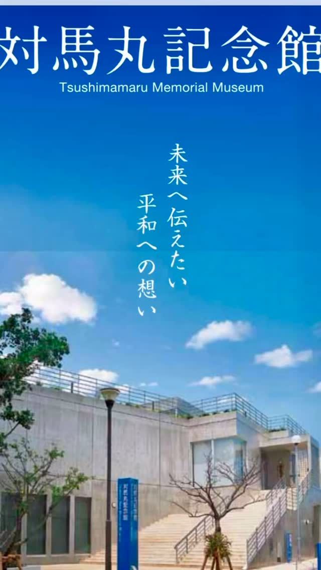 戦後80年の企画展　沖縄の『対馬丸記念館』にて開催中です。先よりニュースなどで話題になっておりましたので、この夏に訪れる予定の方、お近くの方ぜひお出かけください。視覚障害者ボランティア団体　ビーズの会制作の折り鶴　『共に』　も展示していただいております。
#対馬丸記念館 
#戦後80年企画展 
#平和への願い
#共に
#beadwork 
#手仕事
#ボランティアスタッフ募集