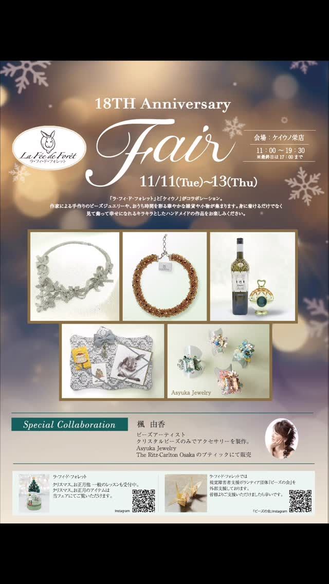 秋も一気に晩秋まで進んだような朝晩です。
いよいよ今年もホリデーシーズンが始まります。 
18周年を迎える今年のフェアは、
**『Holiday Seasonをお支度から楽しもう❣️』**
をテーマに、クリスマス、お正月と続く
華やかな季節を彩るアイテムを取り揃えました。 
ホームパーティーや食事会、
大切な方への贈り物の準備、大掃除まで❗️
TO DOリストを片手にワクワクするお支度の時間。そんな準備期間から、おしゃれに、そして心豊かに
楽しんでいただくために、アクセサリーや雑貨類の新作も多数ご紹介いたします。 
装いを一層引き立てる上質なアイテムをご提案いたします。 美しいビーズジュエリー、
Asyuka Jewelry 楓由香さんの作品は今回も登場。ぜひお手にとってご覧ください。 
会場、ケイウノ栄店さまではOrderMadeDISNEYとお客様のリフォームジュエリーの展示も開催されます。 皆様のお越しを心よりお待ちしております。
 
会期: 11/11(Tue)〜13(Thu)
 会場: ケイウノ栄店 
時間: 11:00〜19:30 (最終日は17:00まで) 
主催： ラフイドフオレツト

#大人のお稽古サロン名古屋 
#beadjewelry 
#可愛い雑貨いっぱい 
@asyukajewelry